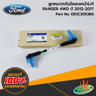 FORD - EB3C3053BA ลูกหมากกันโคลงหน้า LH RANGER 4WD 2012-2017 ของแท้