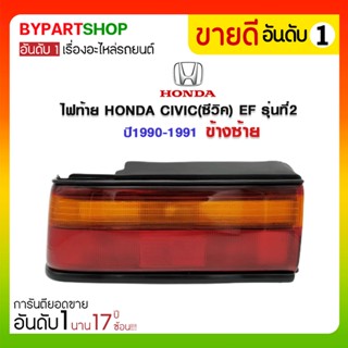 ไฟท้าย HONDA CIVIC(ซีวิค) EF รุ่นที่2 ปี1990-1991