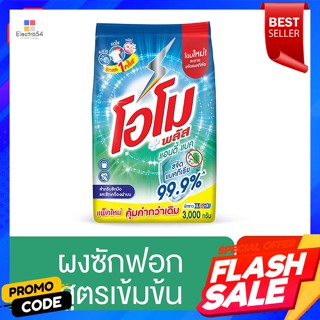 โอโม พลัส ผงซักฟอก สูตรแอนตี้แบค 3000 ก.Omo Plus Detergent Antibac Formula 3000 g.