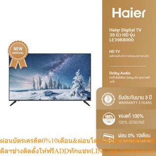 [ลด 200.- HAIERPAY1] Haier Digital TV 39 นิ้ว HD รุ่น LE39K8000 ภาพสวย คมชัดระดับ HD ประกันสินค้า 3 ปี