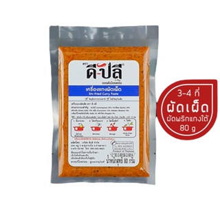 D-Plee ดีปลี เครื่องแกงคีโต แกงผัดเผ็ด 80 กรัม (DPlee001) คีโต คลีน vegan keto Stir-Fried curry paste