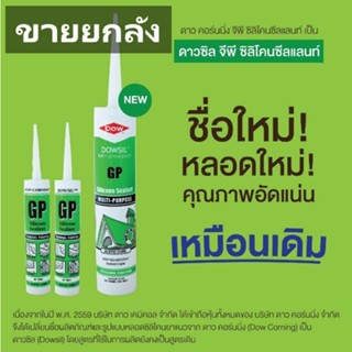 [ยกลัง x12 หลอด] Dow Corning GP ซิลิโคน  "สีใส" (Dowsil / หลอดเขียว)