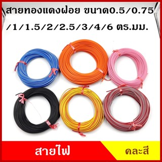 ABLK สายไฟ สายทองแดง ขนาด 0.5 0.75 1 1.5 2 2.5 ตร.มม. สายทองแดงผ่อย สายฝอย เส้นเดี่ยว สายไฟรถยนต์ คละสี ยาว 30 เมตร