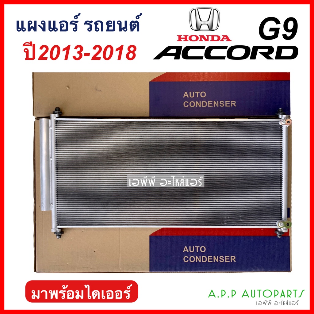 แผงแอร์ Honda Accord'13 G9 (JT045) คอยล์ร้อน ฮอนด้า แอคคอร์ด ปี2013-2018 รังผึ้งแอร์ แผงรังผึ้ง แผงคอยล์ร้อน