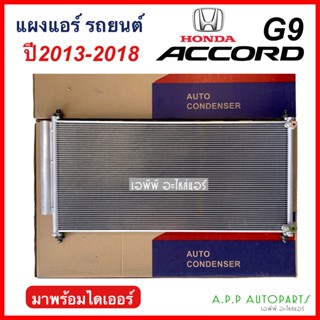 แผงแอร์ Honda Accord13 G9 (JT045) คอยล์ร้อน ฮอนด้า แอคคอร์ด ปี2013-2018 รังผึ้งแอร์ แผงรังผึ้ง แผงคอยล์ร้อน