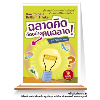 Expernet หนังสือ ฉลาดคิด คิดอย่างคนฉลาด! *** เกรด B หนังสือมีตำหนิ ***