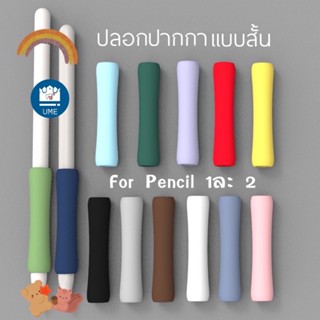 ปลอกสำหรับ Pencil 1&amp;2 แบบบาง Case เคส ปากกาสำหรับไอแพด ปลอกปากกาซิลิโคน เคสปากกา Pencil ปลอก silicone