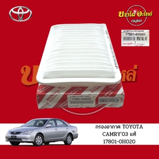 (แท้เบิกศูนย์) กรองอากาศ TOYOTA CAMRY03 แท้ #17801-0H020