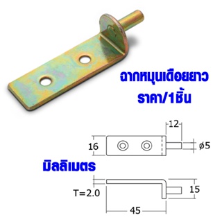 เหล็กฉาก ฉากเหล็ก 16x45x2 มม. เหล็กต่อไม้ เหล็กยึดไม้ เหล็กต่อชั้นวางของ เหล็กต่อ ตู้ โต๊ะ เก้าอี้ เหล็ก BHD03-09-YE  FT