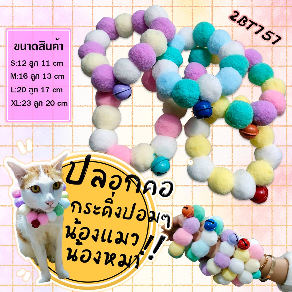 ปลอกคอปอมปอม แบบยางยืด ปลอกคอแมว ปลอกคอสุนัข [ เลือกได้]19บาท/ชิ้น พร้อมส่ง Ohwowshop ปลอกคอสุนัข กระพรวน ปอมๆ ปอมปอม
