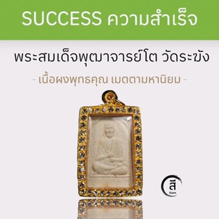 พระสมเด็จพุฒาจารย์โต พรหมรังสี ความสำเร็จ เมตตามหานิยม