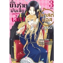 🎇เล่มจบล่าสุดออกแล้ว🎇 หนังสือการ์ตูน เป็นนางร้ายมันเสี่ยง เลยลองเลี้ยงลาสต์บอสดูสักตั้ง เล่ม 1 - 3 ล่าสุด แบบแยกเล่ม