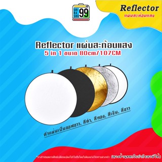 สินค้าพร้อมส่ง แผ่นสะท้อนแสง ( reflector) 5 สีในแผ่นเดียวสามรถปรับเปลียนได้ใช้งานสะดวก