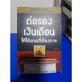 ต่อรองเงินเดือนให้ได้ตามที่ต้องการ /โรเจอร์ ดอว์สัน 1910 หนังสือมือสอง