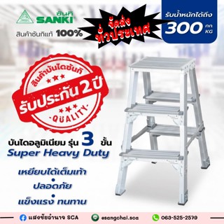 SANKI บันไดอลูมิเนียม 3ขั้น Heavy Duty LD-SHD 03