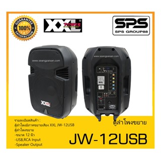 ตู้ลำโพงมีภาคขยายเสียง รุ่น JW-12USB ยี่ห้อ XXL สินค้าพร้อมส่ง ส่งไววววว