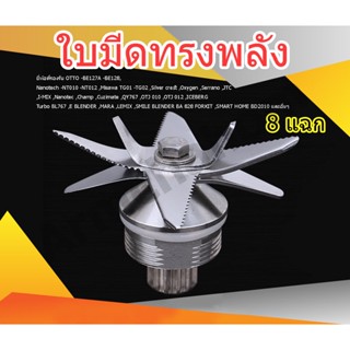 ชุดใบมีดเครื่องปั่นสมูทตี้ 8 ใบมีดสำหรับเครื่องปั่นน้ำผลไม้