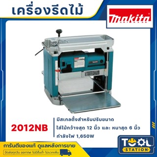 MAKITA 2012NB 2012 NB เครื่องรีดไม้ เครื่องไสไม้ กบแท่นไสไม้ MAKITA รุ่น 2012NB สินค้ารับประกันศูนย์ ของแท้ พร้อมส่ง!