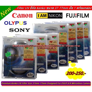 ฟิวเตอร์ สำหรับเลนส์ Canon 18-55 / 18-135 / 10-18 / 24-105/ 24-70 / 55-250 / 70-300 / 70-200 ยี่ห้อ Kenko UV