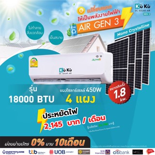 เครื่องปรับอากาศ แอร์เจน 3 KUKU ขนาด 18000 BTU โซล่าเซลล์  air dc solar GEN3 แอร์โซล่า โซล่าแอร์ Solar Roof Top 1.85 Kwh