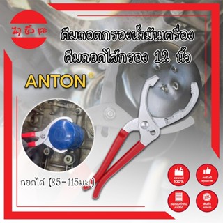 ANTON คีมถอดกรองน้ำมันเครื่อง คีมถอดไส้กรอง 12นิ้ว ถอดได้ (85-115มม.)