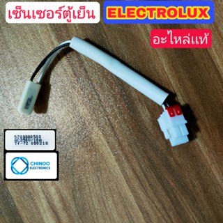 เซ็นเซอร์ตู้เย็น ELECTROLUX (อะไหล่ของเเท้ถอด) อิเล็กโทรลัคซ์