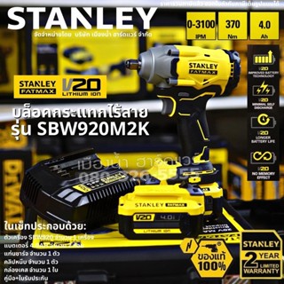 Stanley รุ่น SBW920M2K บล็อกกระแทกไร้สาย ไร้แปรงถ่าน 20V. พร้อมแบตเตอรี่ แท่นชาร์จ และกล่องเคสจัดเก็บ