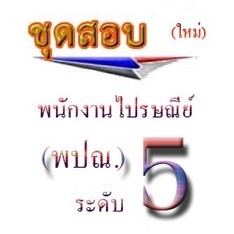 เตรียมสอบพนักงาน ปณท.ระดับ5