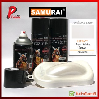 สีสเปรย์ซามูไร H196** ขาวมุก ขาวประกาย ขาวมีเกล็ด ขาวฮอนด้า สีซามูไร SAMURAI PAINT