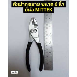 คีมปากขยาย ขนาด 6 นิ้ว (160mm)  คีมปาก คีมขยาย คีมหนีบ คีมปากขยาย SLIP JOINT PLIERS  ยี่ห้อ MITTEK  ราคาต่อ 1 ชุด