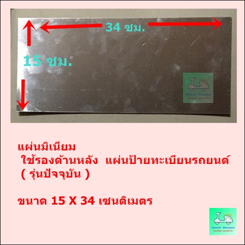 แผ่นมิเนียม - ใช้รองด้านหลัง ป้ายทะเบียนรถมเตอร์ไซค์ รุ่นเก่า / รุ่นใหม่ / แผ่นมิเนียม - ใช้รองด้านหลังป้ายทะเบียนรถยนต์ - รูปที่ 5
