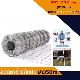 ส่งฟรี!! ลวดตาข่ายถักปม ยาว50m. (ลวดหนา2m.) สูง 0.9 - 1.65 เมตร.