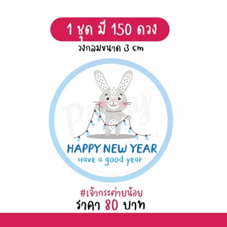 สติกเกอร์สวัสดีปีใหม่ "happy new year 2023" 150 ดวง [กระต่ายฟ้า]