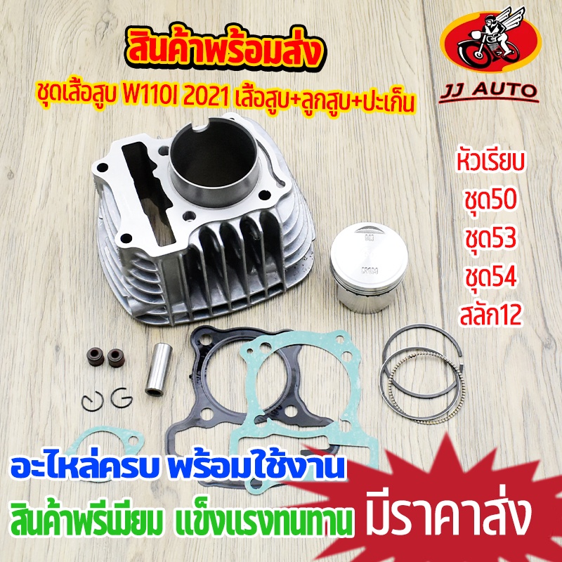 เสื้อสูบ wave110i 2021-2024 รุ่นใหม่สุด  K1M ชุดเสื้อสูบ เวฟ110i พร้อม ลูกสูบ + เเหวน +ปะเก็น 50 53 