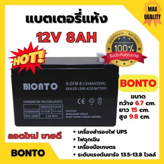 🌈🌈แบตเตอรี่แห้ง แบตเตอรี่เครื่องพ่นยา BONTO 12V มีขนาด 8Ah และ 12Ah แบตใหม่ทุกก้อน ของแท้!!💥💥