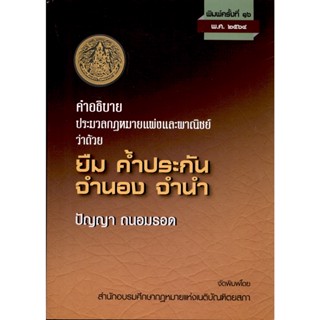 คำอธิบายประมวลกฎหมายแพ่งและพาณิชย์ว่าด้วยยืม ค้ำประกัน จำนอง จำนำ