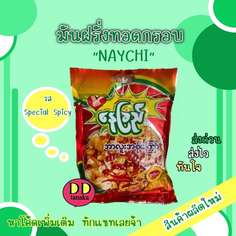 (มีโค้ดลด)ขนมพม่า เลย์พม่า potato snacks มันฝรั่งทอดกรอบ รส special spicy ยี่ห้อ NAYCHI ( ขนม naychi