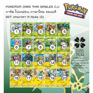 การ์ด โปเกม่อน ภาษา ไทย ของแท้ จาก ญี่ปุ่น 20 แบบ แยกใบ SET As4a (2) เทพเวหา A (4A) C,U Pokemon card Thai singles แยกใบ