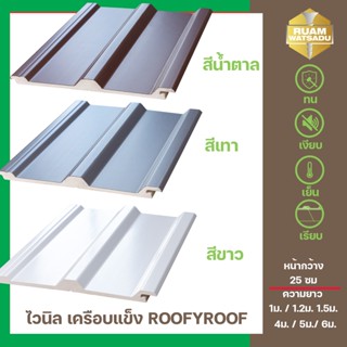 แผ่นหลังคาไวนิลเคลือบแข็ง ROOFYROOF สีขาว / สีน้ำตาล / สีเทา ขนาด หน้ากว้าง 25 ซม.