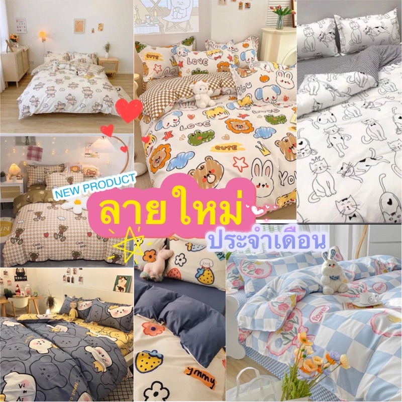 ชุดผ้าปูที่นอนพร้อมผ้านวม ลายใหม่ประจำเดือน 1ชุด6ชิ้น บริการเก็บเงินปลายทาง