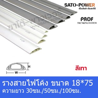 RF 1875 รางสายไฟโค้ง รางโค้ง รางครอบสายไฟหลังเต่า + เทปกาว ขนาด 18 x 75 มม. สีเทา รางสายไฟโค้งสีเทา รางครอบสายไฟ ความ...