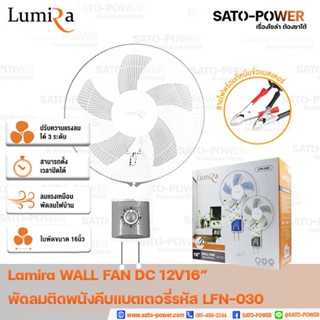 Lumira WALL FAN 12V DC 16" คีบแบตเตอรี่ LFN-030 รูมิล่า พัดลมติดผนัง คีบแบตเตอรี่ คละสี 12โวล์ 16 นิ้ว DC พัดลม พัดลม...