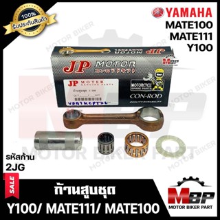 ก้านสูบ สำหรับ YAMAHA Y100/ Y111/ MATE111/ MATE100 - ยามาฮ่า วาย100/ วาย111/เมท111/ เมท (รหัสก้าน 2JG)