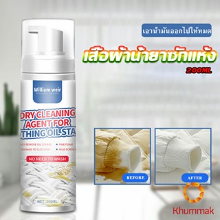 Khummak สเปรย์มูสทำความสะอาดคราบบนผ้า สเปรย์มูสเอนกประสงค์ Dry detergent for clothes