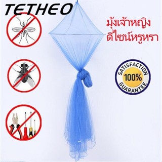 TETHEO มุ้งเจ้าหญิง มุ้งกันยุง มุ้งนอน กระโจมคลุมเตียงแบบแขวน มุ้งกระโจม มุ้งเจ้าหญิง มุ้งแบบแขวน มุ้งกลม มุ้งแขวนเพดาน