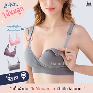 M32 : เสื้อในให้นมไร้โครงเนื้อผ้า Nilit SOFTEX  ผ้าเกรดพรีเมียม นุ่มสบาย ไม่ระคายเคืองผิว ระบายอากาศได้ดี