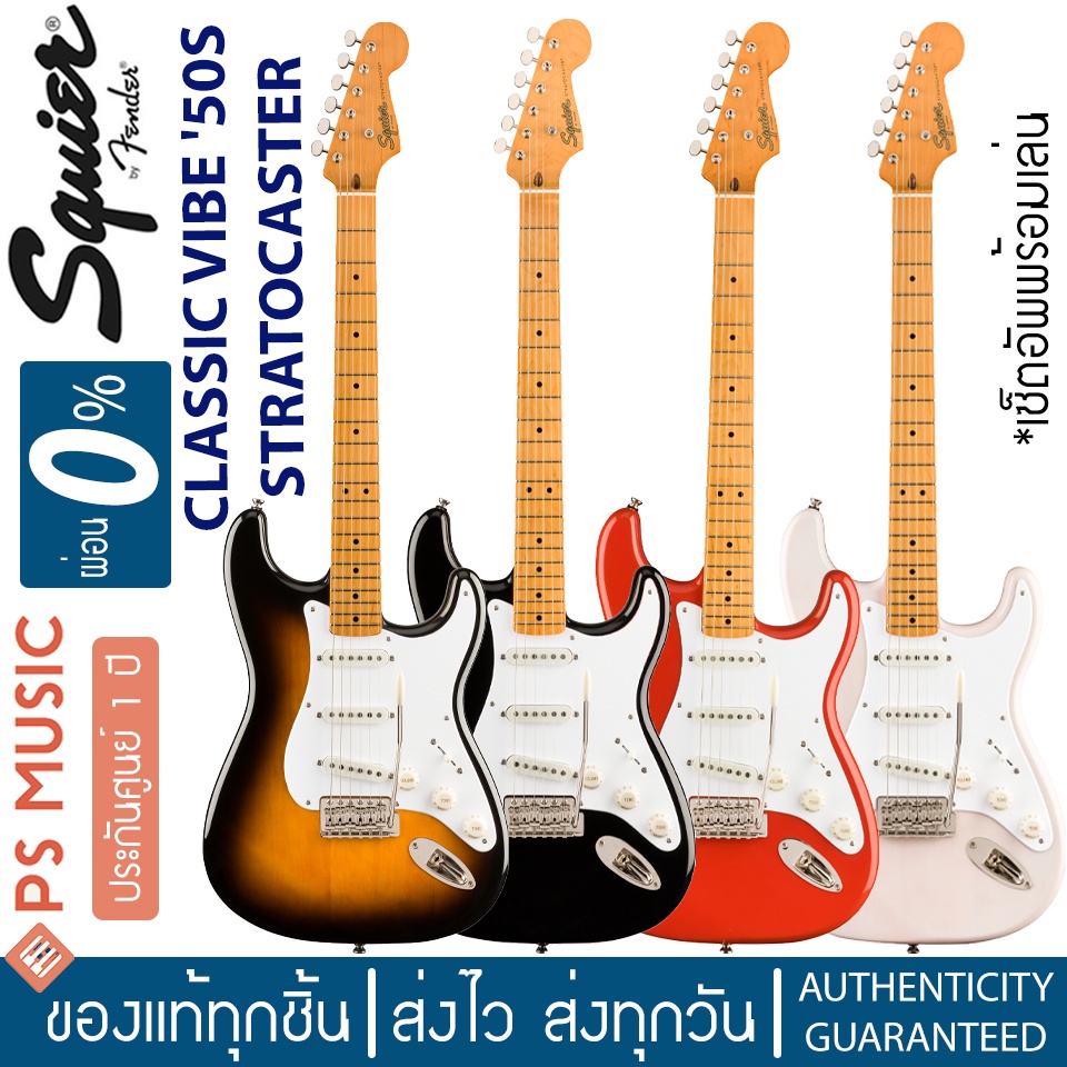 Squier® กีตาร์ไฟฟ้า รุ่น SQUIER CLASSIC VIBE 50'S STRATOCASTER + แถมฟรีคันโยก | ประกันศูนย์ 1 ปี