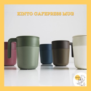 KINTO CAFEPRESS แก้วกรองชาและกาแฟ 🇯🇵