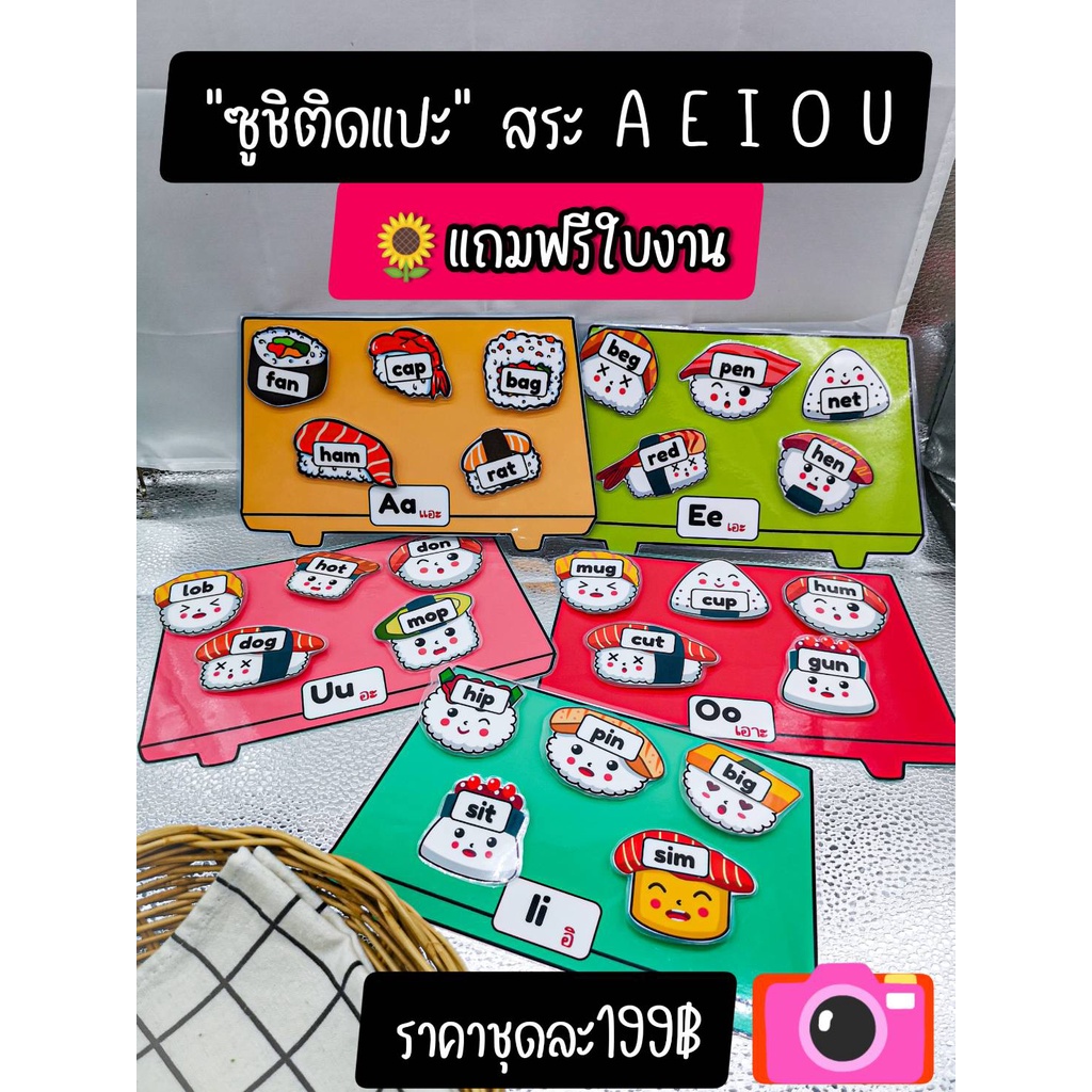 พร้อมส่ง สื่่อการสอน ซูชิติดแปะ สระAEIOU แถมใบงานประกอบ งานสำเร็จเคลือบร้อนติดตีนตุ๊กแก  ของเล่นเด็ก