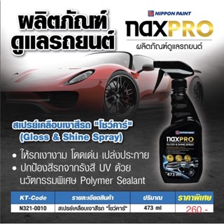 Naxpro Gloss &amp; Shine Spray 473 ml. สเปย์เคลือบแก้วรถยนต์ทำให้สีฉ่ำวาว ถึงขีดสุดด้วยสารเซรามิก SIO2 เหมือนเคลือบแก้วหลักห